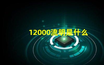 12000流明是什么燈珠 投影儀12000流明是什么概念